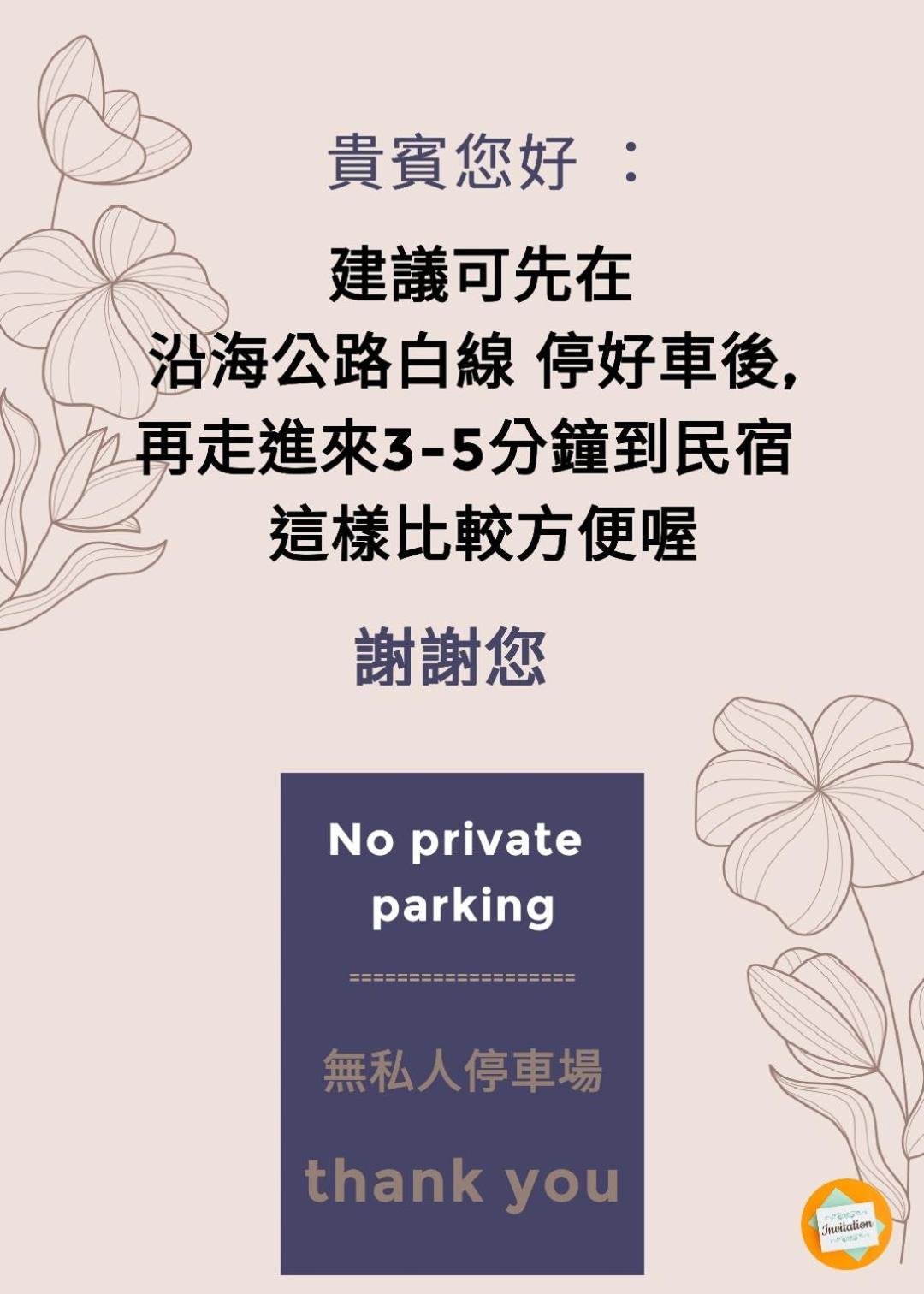 白水木民宿-有海的小鎮,好像更浪漫些-可包棟-國旅卡特約店 Cape Eluanbi Экстерьер фото